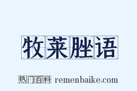 牧莱脞语是什么意思的图片